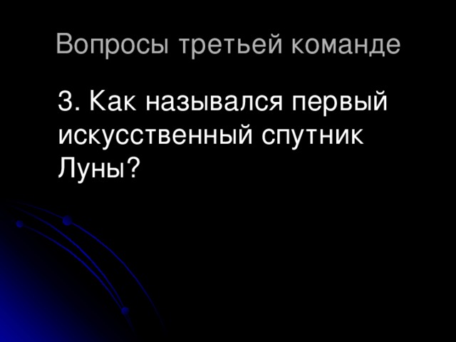 3. Как назывался первый искусственный спутник Луны?