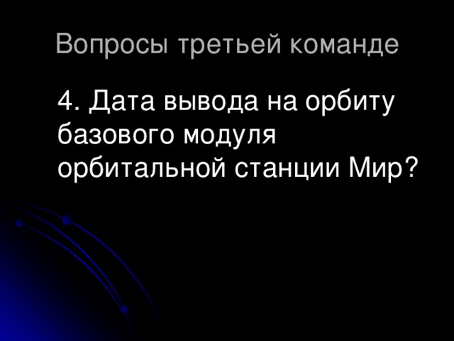 4. Дата вывода на орбиту базового модуля орбитальной станции Мир?