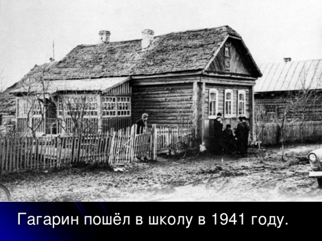 Гагарин пошёл в школу в 1941 году.