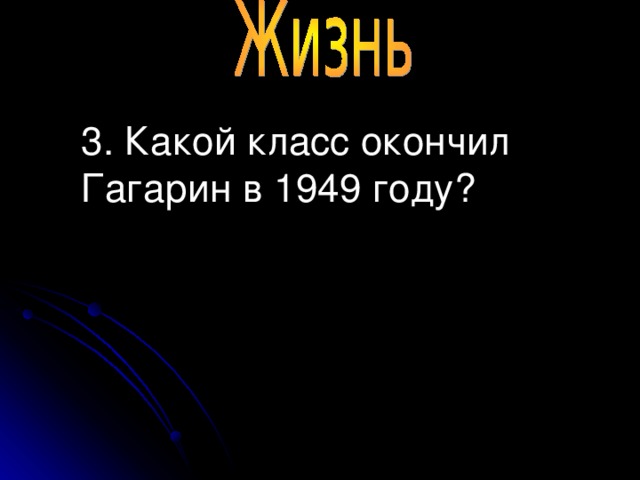 3. Какой класс окончил Гагарин в 1949 году?