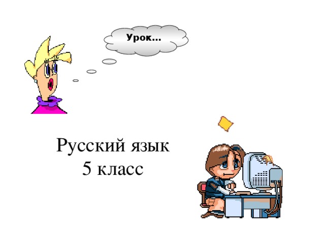 Урок…  Русский язык 5 класс