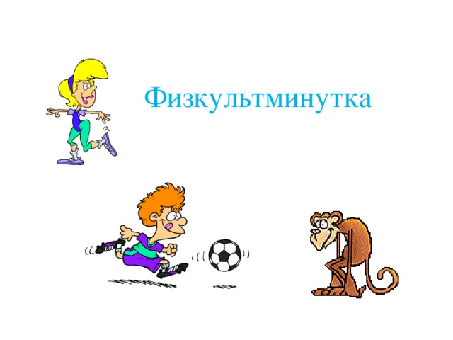 Физкультминутка