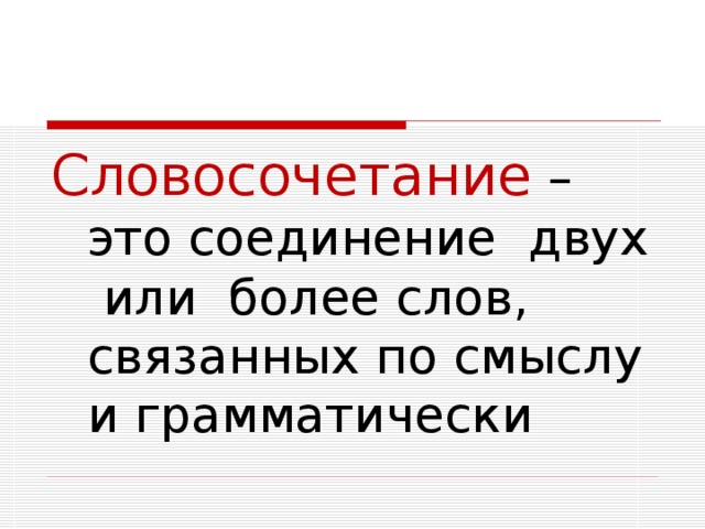 Словосочетание – это соединение двух или более слов, связанных по смыслу и грамматически