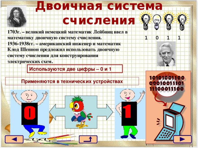 Почему человек использует десятичную систему счисления а компьютер двоичную