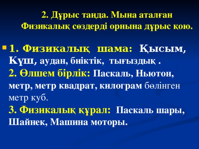 2. Дұрыс таңда. Мына аталған Физикалық сөздерді орнына дұрыс қою.