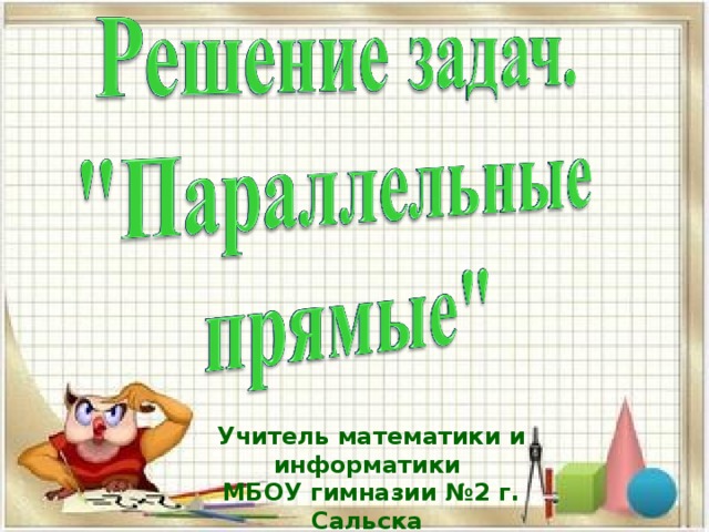 Учитель математики и информатики МБОУ гимназии №2 г. Сальска Кузьминчук Елена Сергеевна