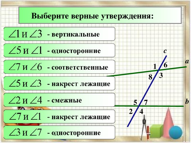 Выберите верные утверждения: с а 6 1 3 8 b 5 7 4 2