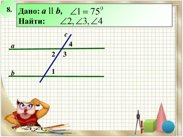 a  ll  b, если с а 6 1 3 8 b 5 7 2 4