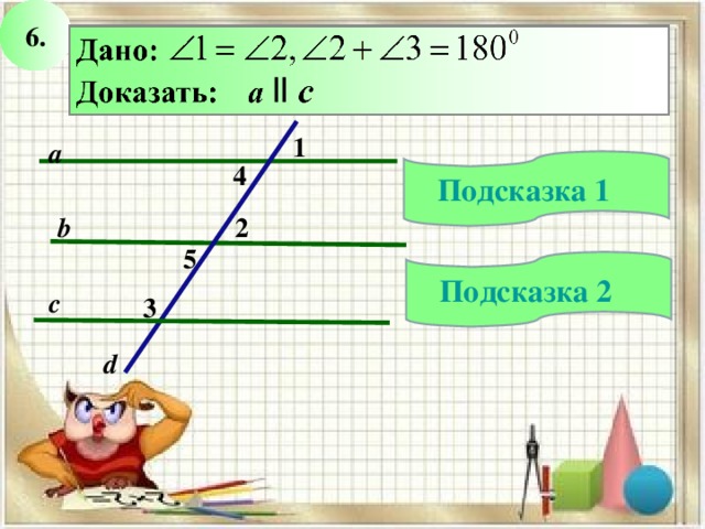 6. 1 a 4 Подсказка 1 2 b 5 Подсказка 2 c 3 d