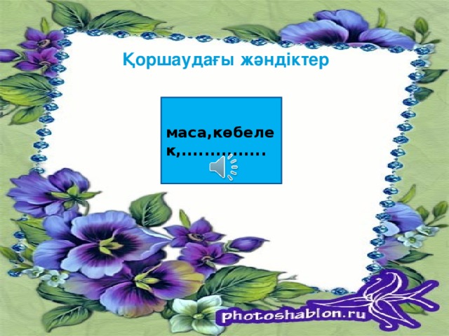 Қоршаудағы жәндіктер маса,көбелек,...............