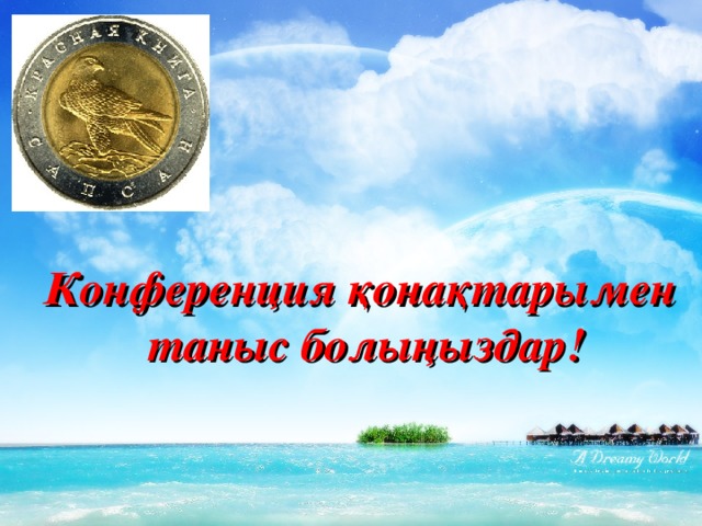 Конференция қонақтарымен  таныс болыңыздар !