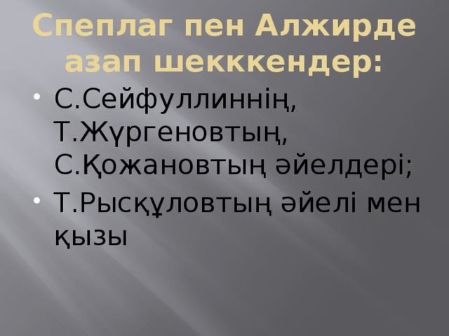 Спеплаг пен Алжирде азап шекккендер: