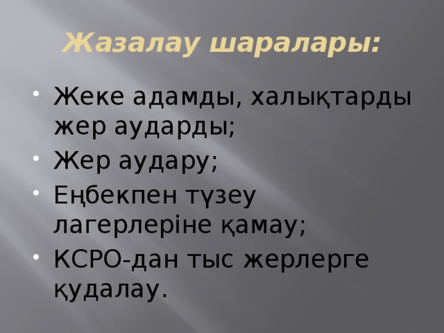 Жазалау шаралары: