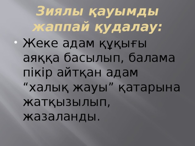 Зиялы қауымды жаппай қудалау: