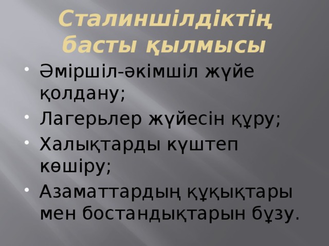 Сталиншілдіктің басты қылмысы