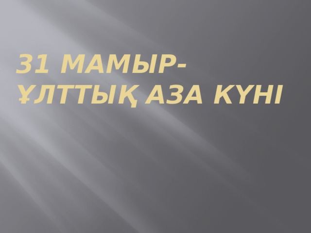 31 мамыр-Ұлттық аза күні