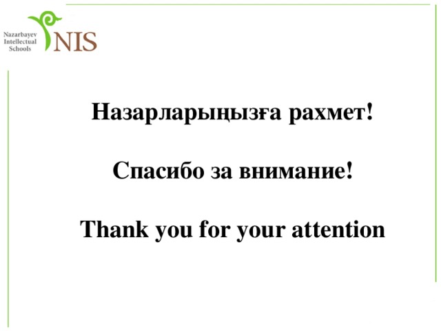Назарларыңызға рахмет!  Спасибо за внимание!   Thank you for your attention