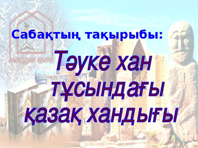 Сабақтың тақырыбы: