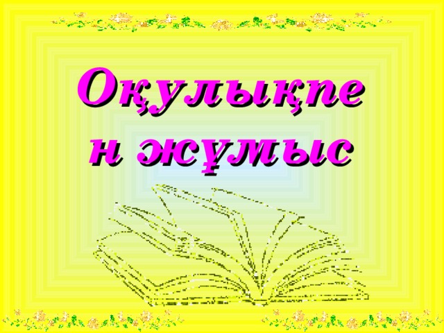 Оқулықпен жұмыс