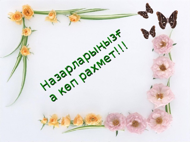 Назарларыңызға көп рахмет!!!