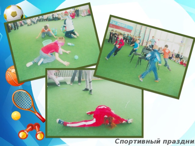 Спортивный праздник