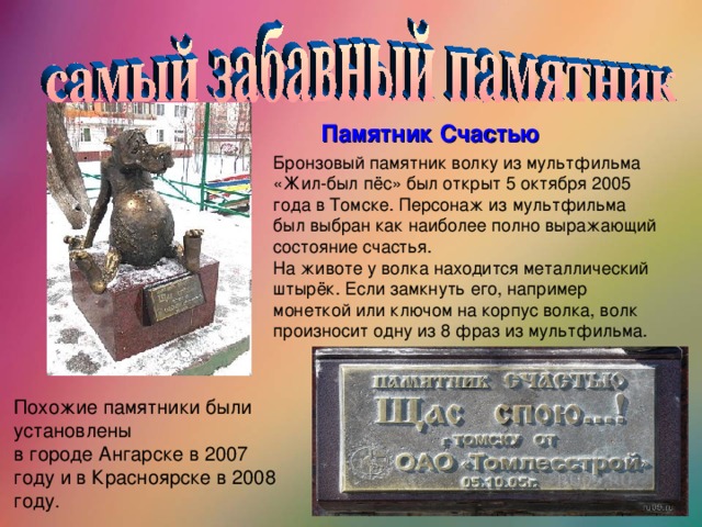 Памятник Счастью Похожие памятники были установлены в городе Ангарске в 2007 году и в Красноярске в 2008 году.