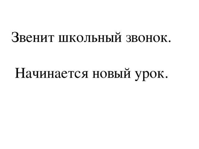 Звенит школьный звонок.  Начинается новый урок.