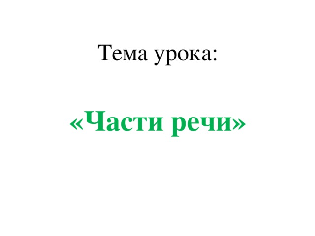 Тема урока:  «Части речи»