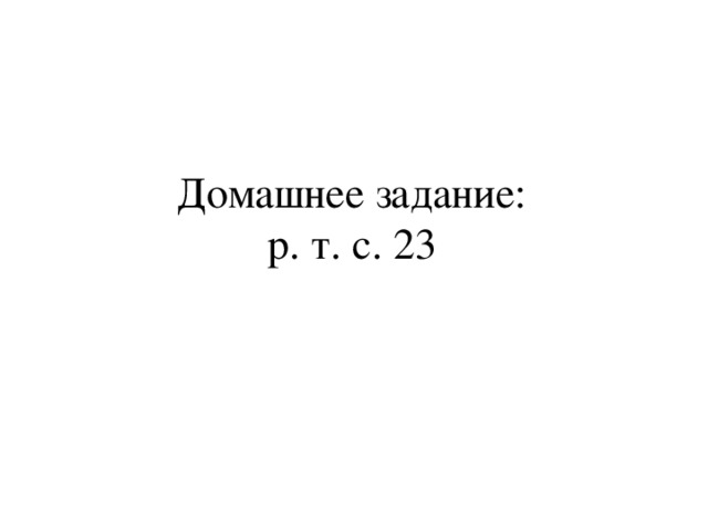 Домашнее задание:  р. т. с. 23