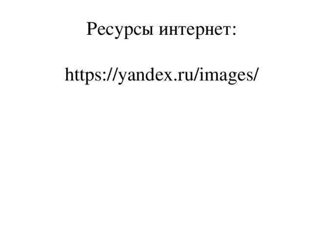 Ресурсы интернет:   https://yandex.ru/images/