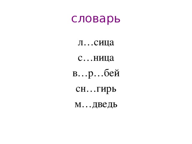 словарь л…сица с…ница в…р…бей сн…гирь м…дведь