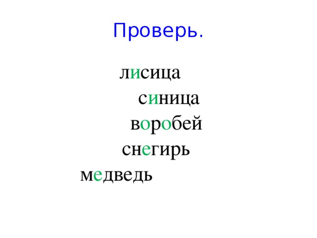 Проверь.  л и сица  с и ница  в о р о бей  сн е гирь  м е дведь