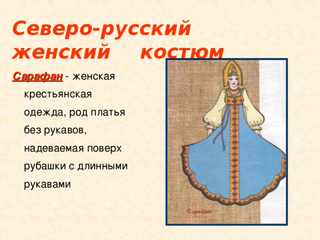Северо-русский женский  костюм Сарафан - женская крестьянская одежда, род платья без рукавов, надеваемая поверх рубашки с длинными рукавами