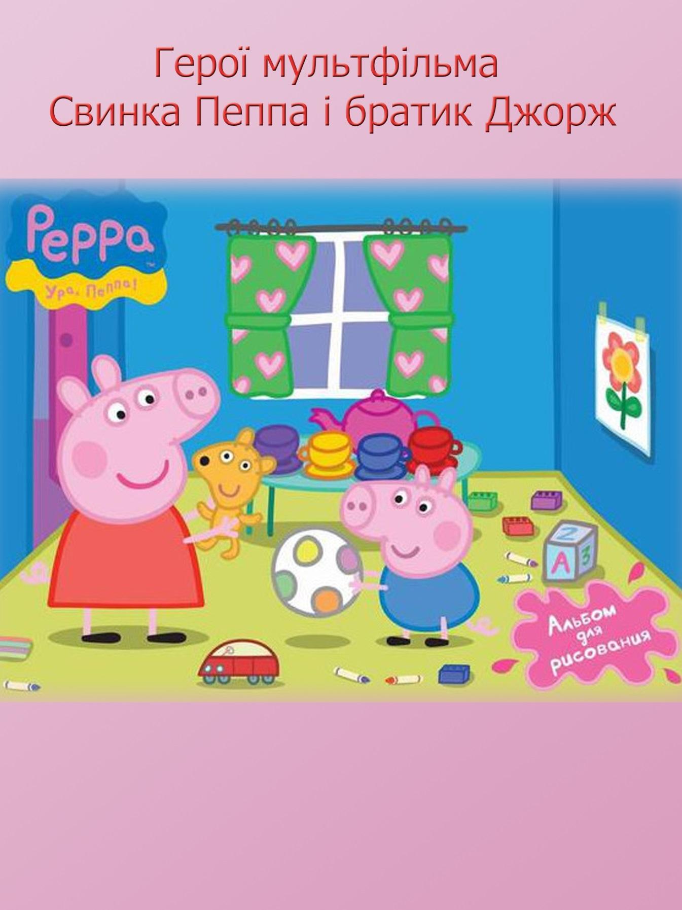 Свинка Пеппа 4 сезон