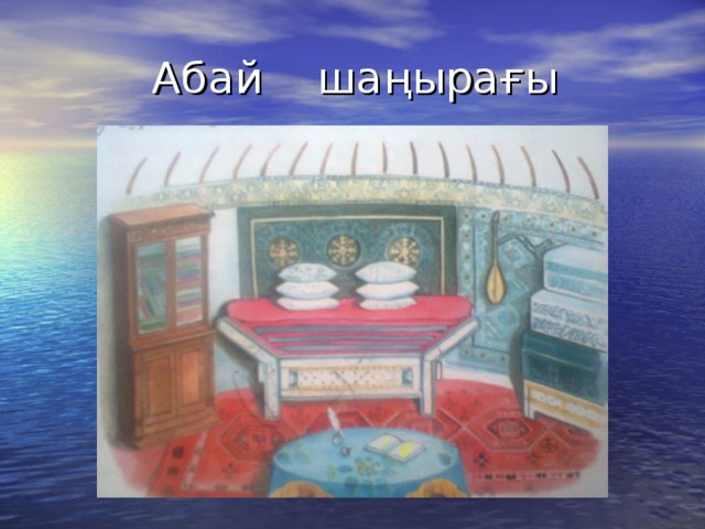 Абай ша ңырағы