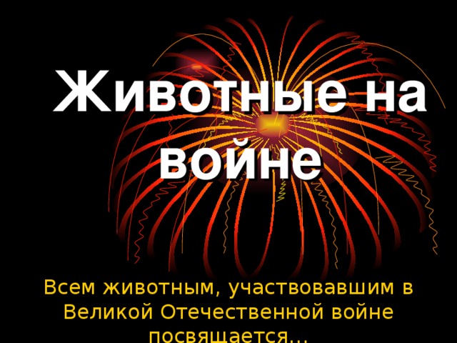 Животные на войне   Всем животным, участвовавшим в Великой Отечественной войне посвящается…