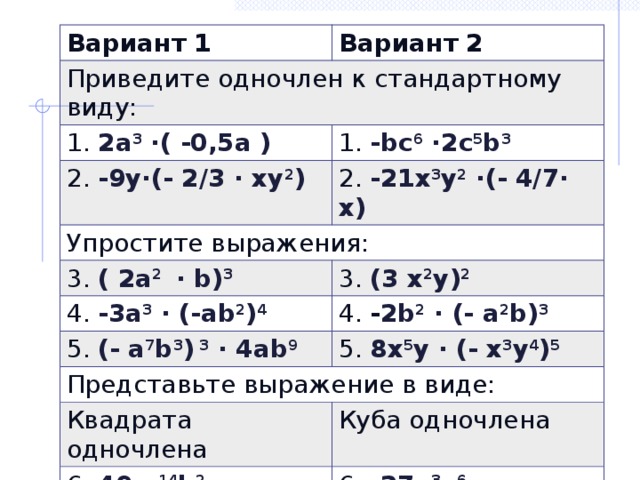 Представьте выражение в виде одночлена