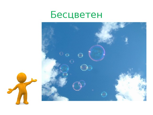 Бесцветен