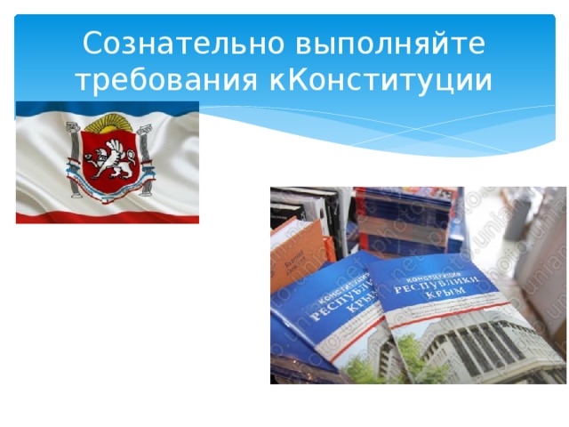 Сознательно выполняйте требования кКонституции