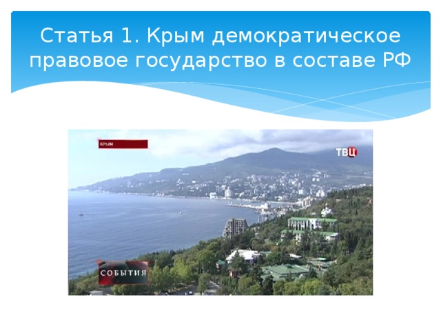 Статья 1. Крым демократическое правовое государство в составе РФ