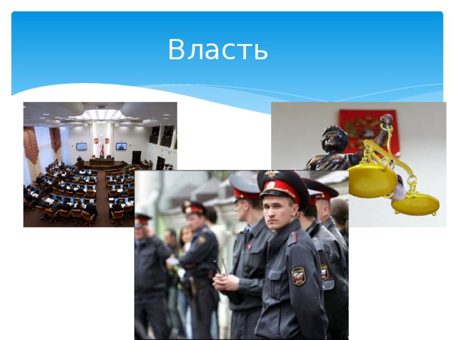 Власть