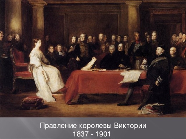 Правление королевы Виктории 1837 - 1901