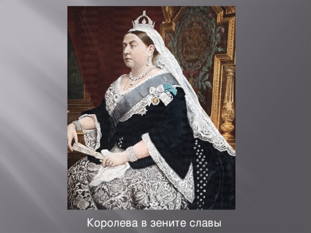 Королева в зените славы