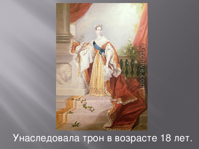 Унаследовала трон в возрасте 18 лет.