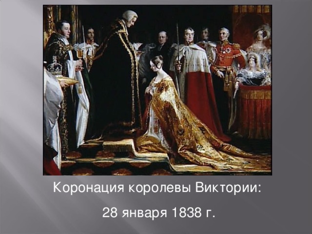Коронация королевы Виктории: 28 января 1838 г.