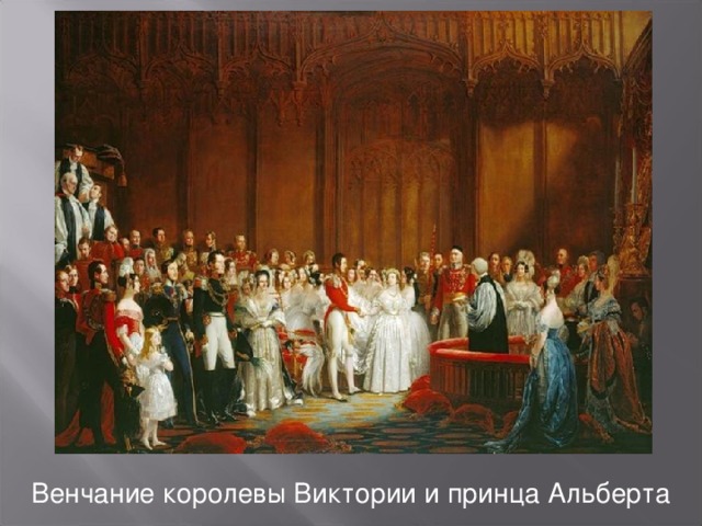 Венчание королевы Виктории и принца Альберта