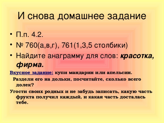 П.п. 4.2. № 760(а,в,г), 761(1,3,5 столбики) Найдите анаграмму для слов: красотка, фирма. Вкусное задание: