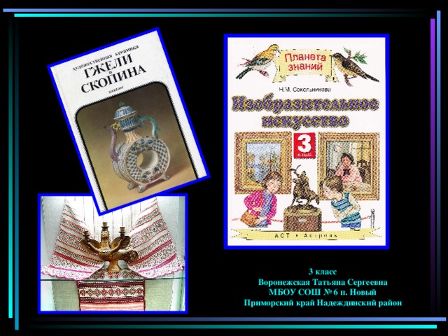 3 класс  Воронежская Татьяна Сергеевна  МБОУ СОШ № 6 п. Новый  Приморский край Надеждинский район