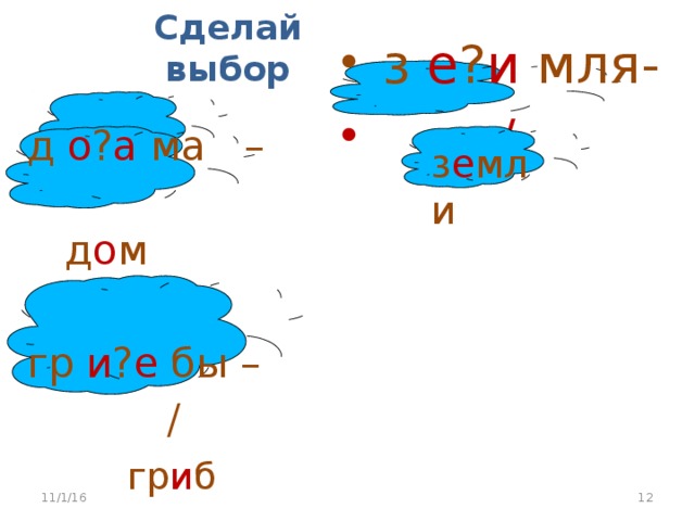 Сделай выбор  з е ? и мля-  / д о ? а ма –  д о м гр и ? е бы –  /   гр и б з е мли 11/1/16