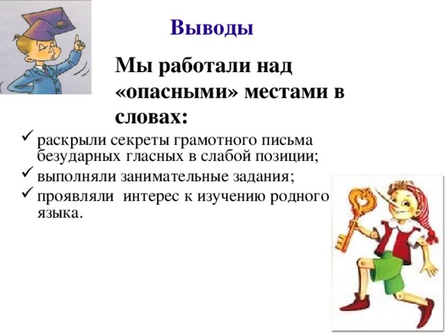 Выводы  Мы работали над  «опасными» местами в  словах: